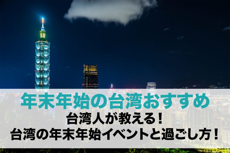 [2021年]台湾人が教える台湾年末年始おすすめ！台湾正月過ごそう！