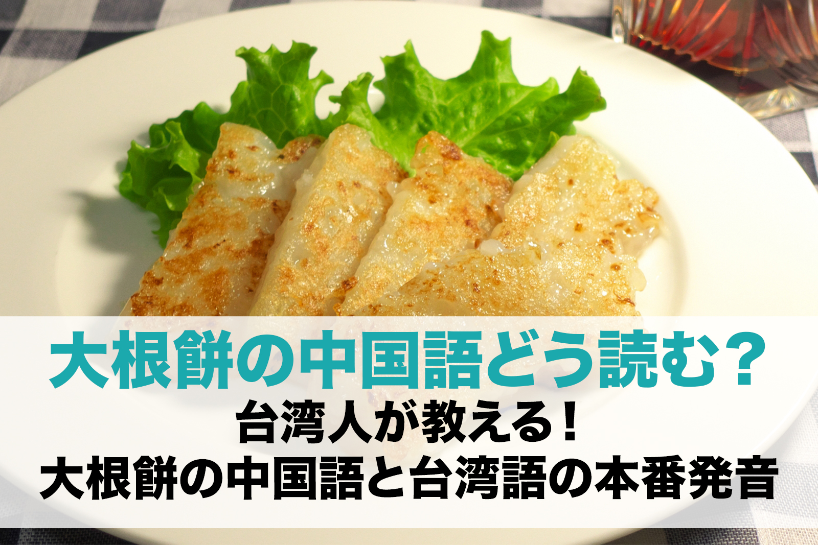 【音声付き】台湾人が教える！大根餅の中国語なんて言うの？