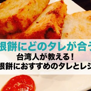 台湾人がおすすめ大根餅タレ・ソース7選｜簡単レシピも公開