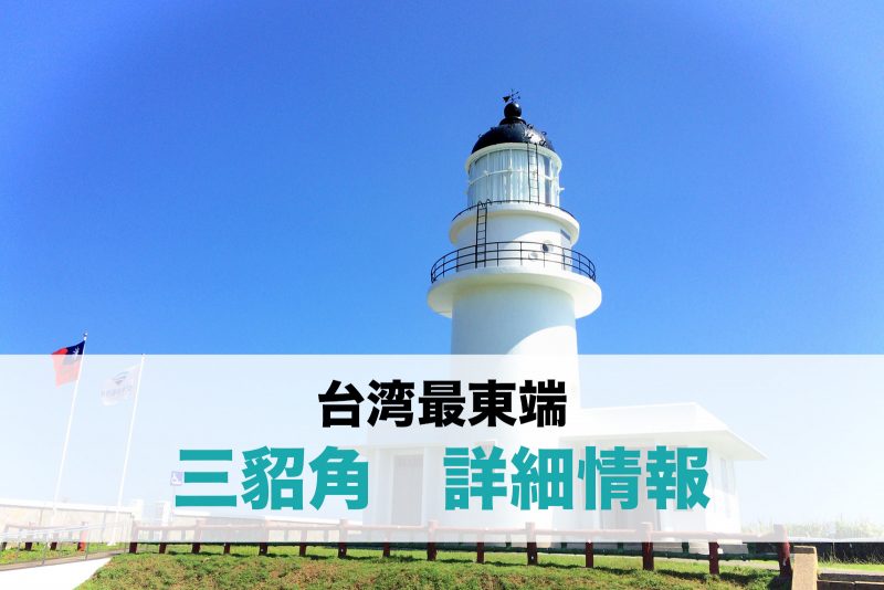 台湾本島最東！「三貂角」詳細情報