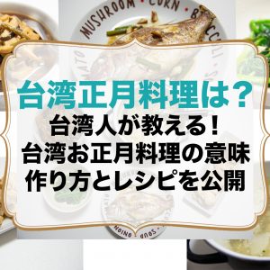 台湾お正月料理何を食べる？実際のレシピも大公開！