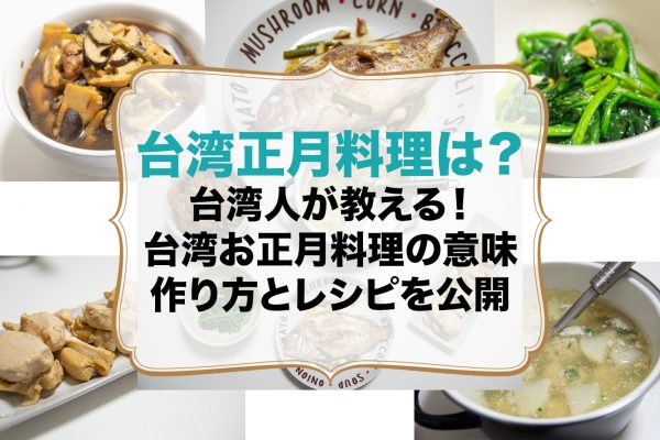 台湾人が教える！ピータン美味しい食べ方とレシピを大公開！