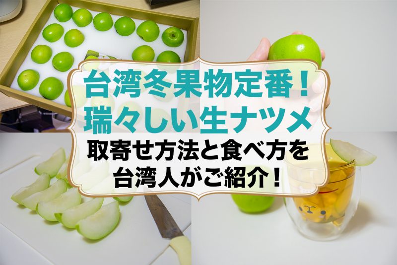 台湾の生ナツメ瑞々しくて最高 食べ方と購入方法を紹介 台湾ポット