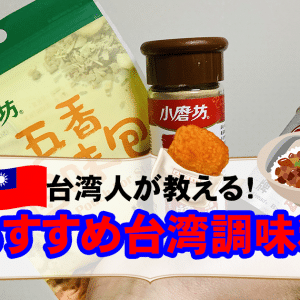 台湾人が教える！おすすめ台湾調味料とレシピを紹介！