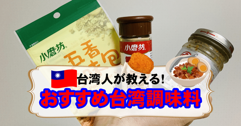 台湾人が教える！おすすめ台湾調味料とレシピを紹介！