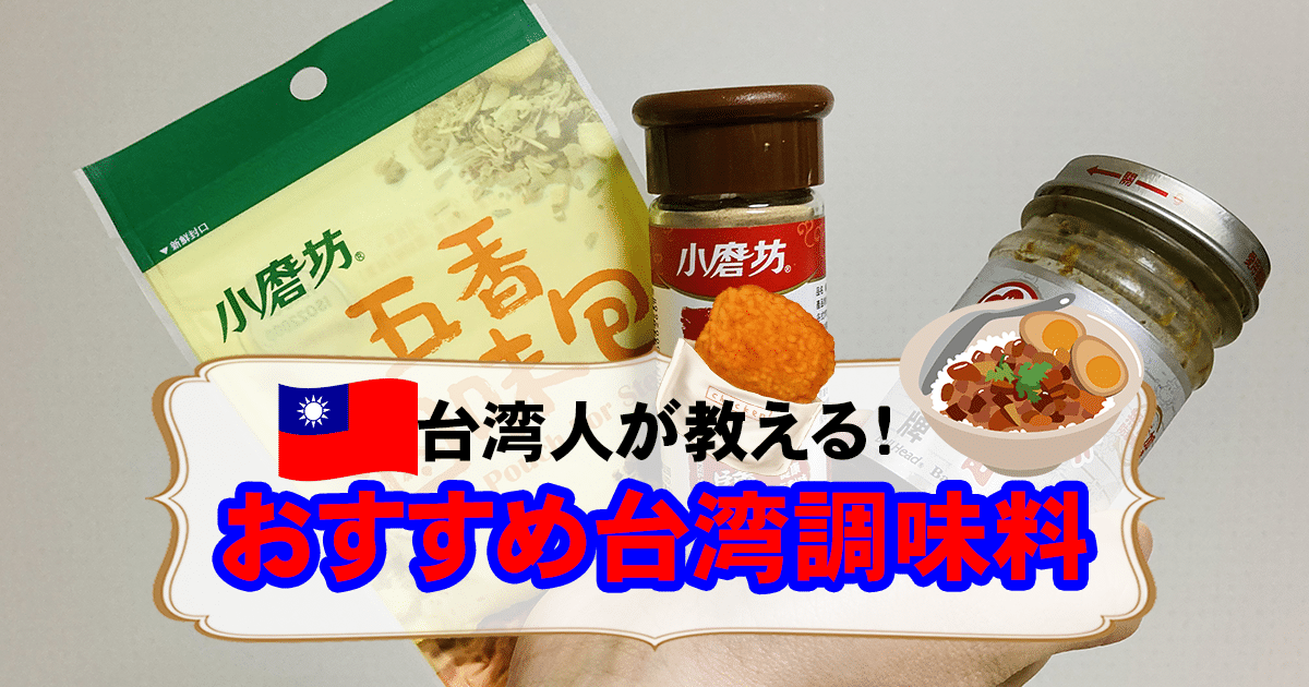 台湾人が教える！おすすめ台湾調味料とレシピを紹介！ ｜ 台湾ポット